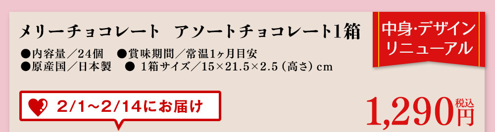 メリーチョコレート　アソートチョコレート