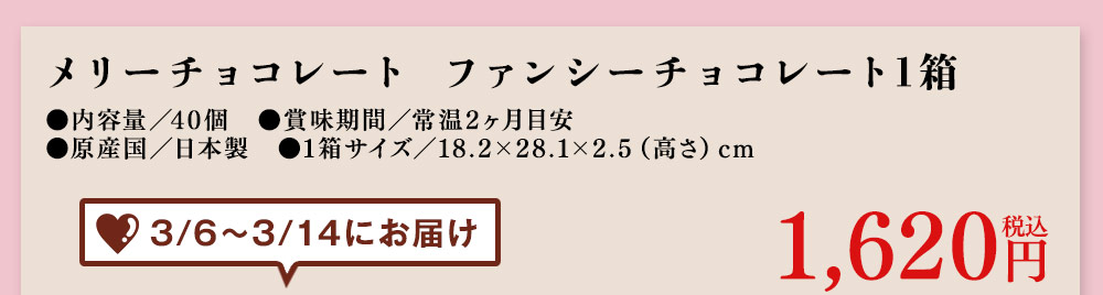 メリーチョコレート　ファンシーチョコレート