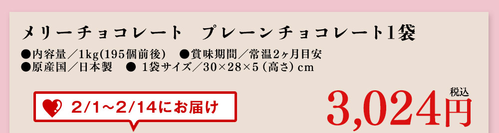 メリーチョコレート　プレーンチョコレート