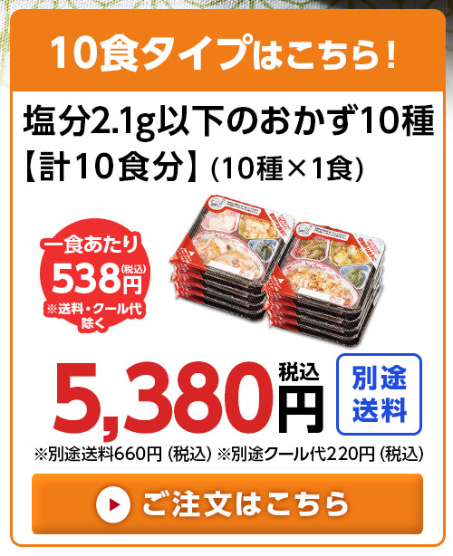 10食分はこちら