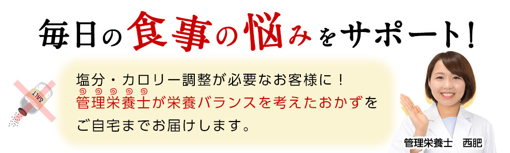 毎日の食事の悩みをサポート！