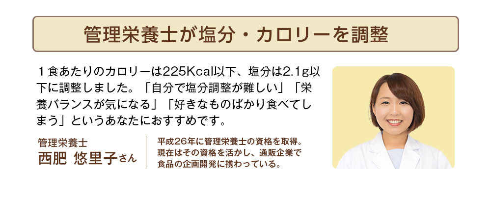 栄養管理士が塩分・カロリーを調整