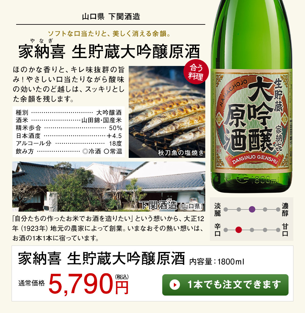 家納喜 生貯蔵大吟醸原酒 1本でも注文できます