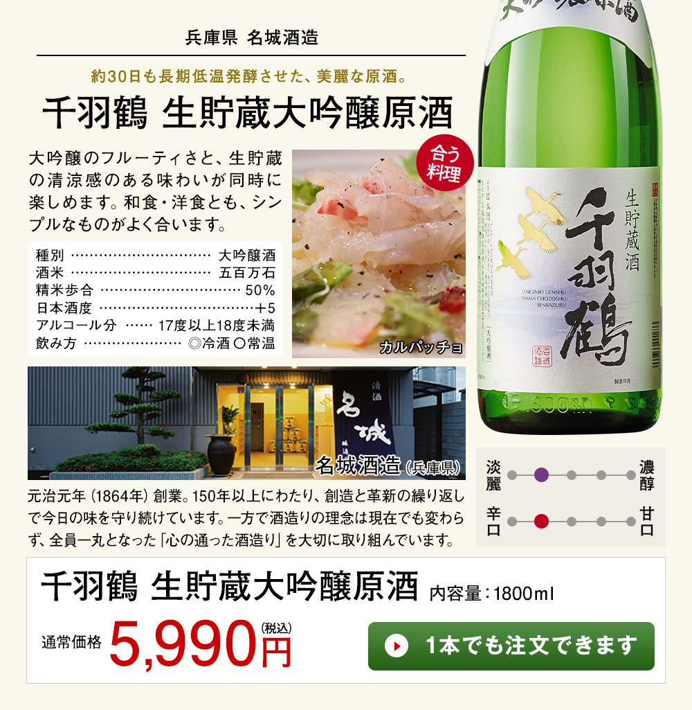 千羽鶴 生貯蔵大吟醸原酒 1本でも注文できます