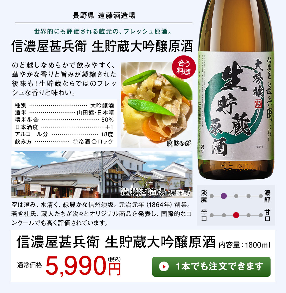 信濃屋甚兵衛 生貯蔵大吟醸原酒 1本でも注文できます