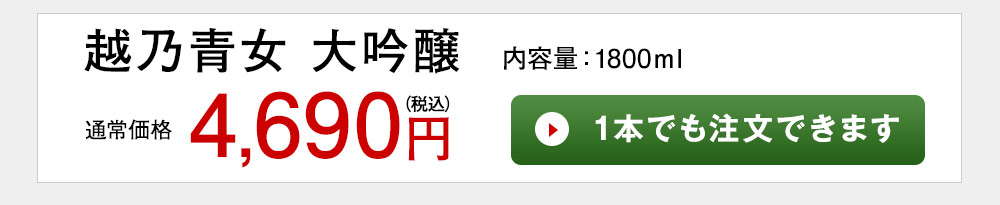 越乃青女　大吟醸 1本でも注文できます
