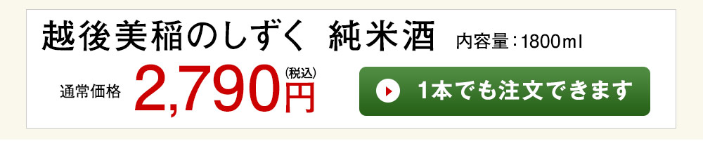 越後　美稲のしずく　純米酒 1本でも注文できます