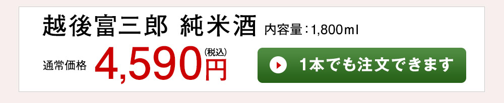 越後富三郎 純米酒 1本でも注文できます