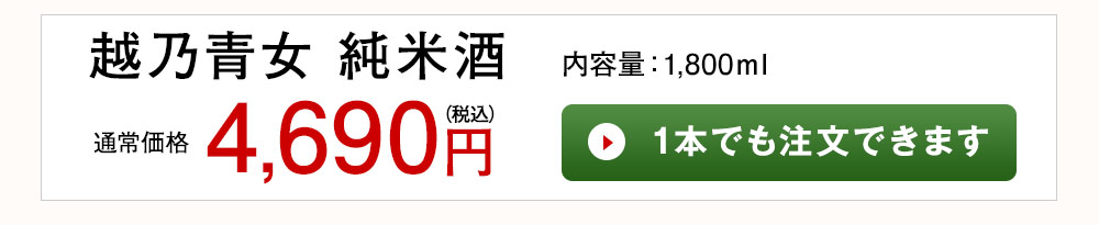 越乃青女 純米酒 1本でも注文できます