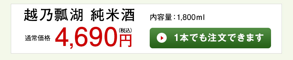 越乃瓢湖 純米酒 1本でも注文できます