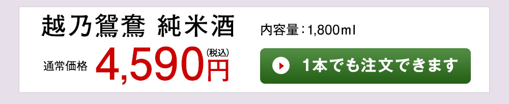 越乃鴛鴦 純米酒 1本でも注文できます