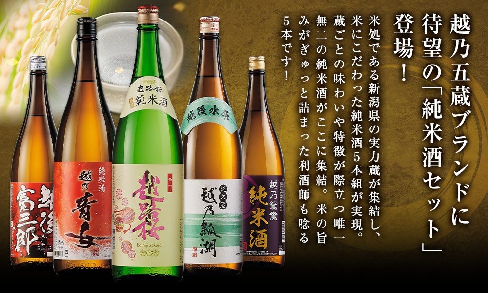 越乃五蔵ブランド待望の「純米酒セット」新登場！