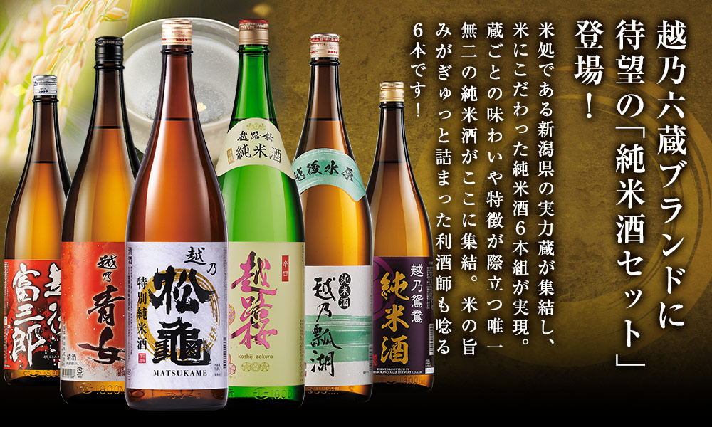 越乃五蔵ブランド待望の「純米酒セット」新登場！