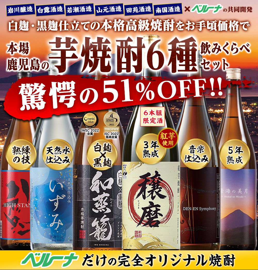 本当にうまい！本場鹿児島のいも焼酎