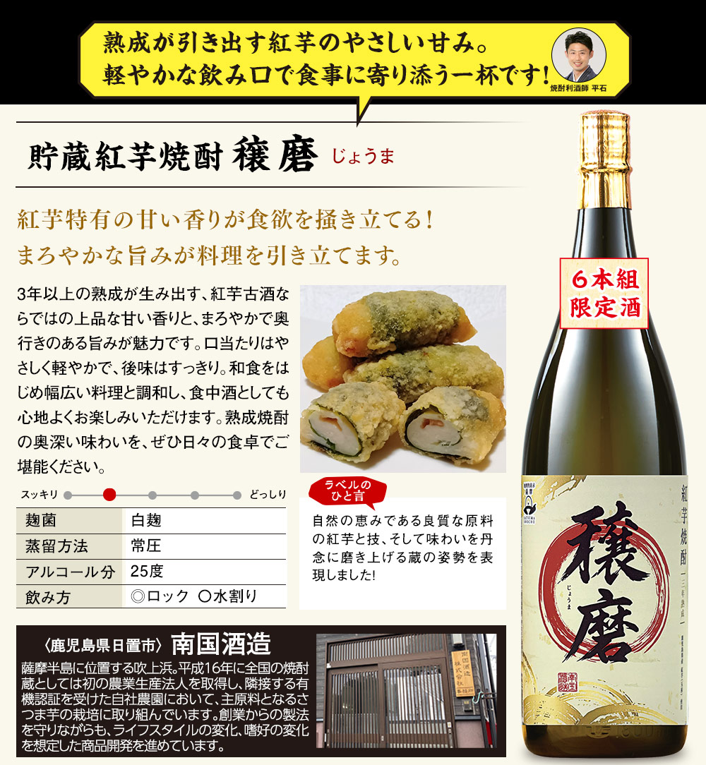 貯蔵紅芋焼酎　穣磨