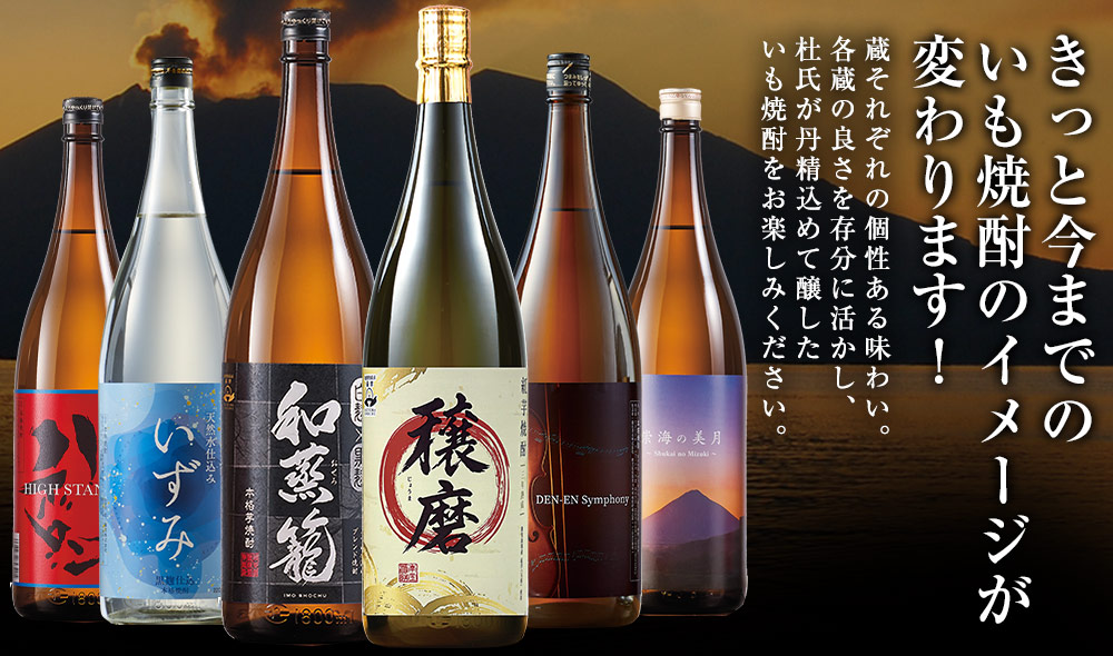 きっと今までのいも焼酎のイメージが変わります！