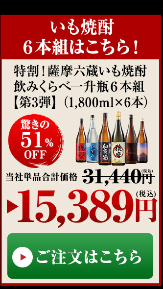 ≪５１％ＯＦＦ≫特割！薩摩六蔵いも焼酎飲みくらべ一升瓶６本組