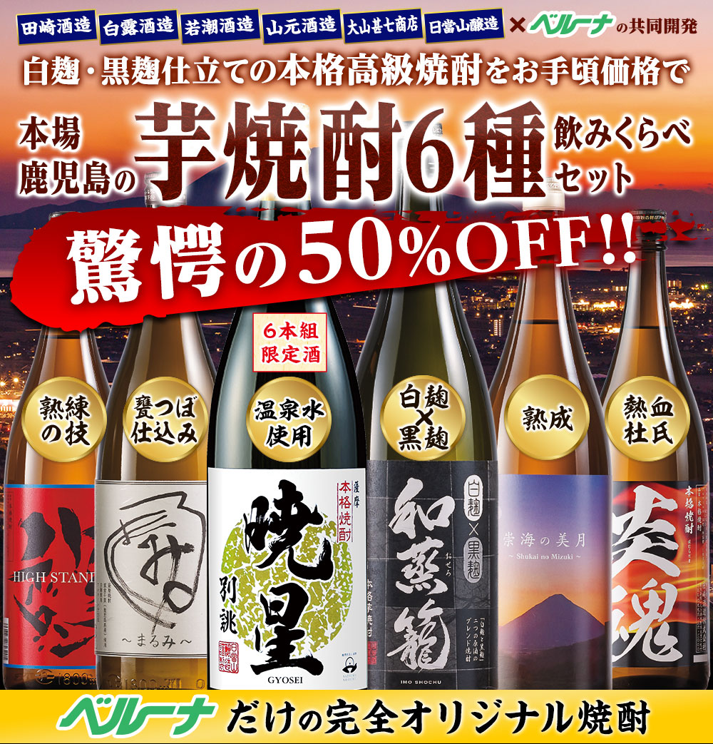 本当にうまい！本場鹿児島のいも焼酎