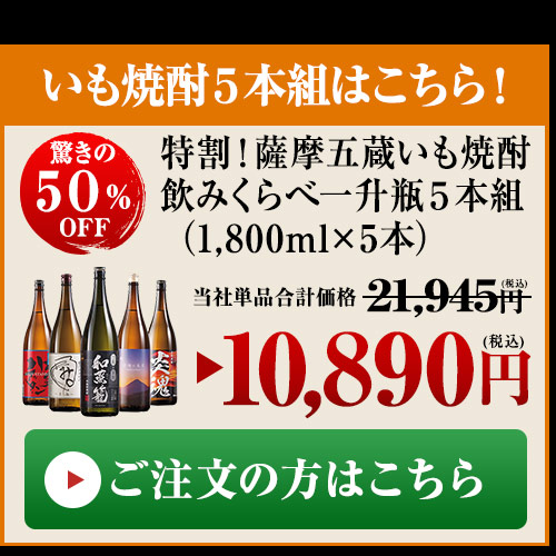 ≪５０％ＯＦＦ≫特割！薩摩五蔵いも焼酎飲みくらべ一升瓶５本組