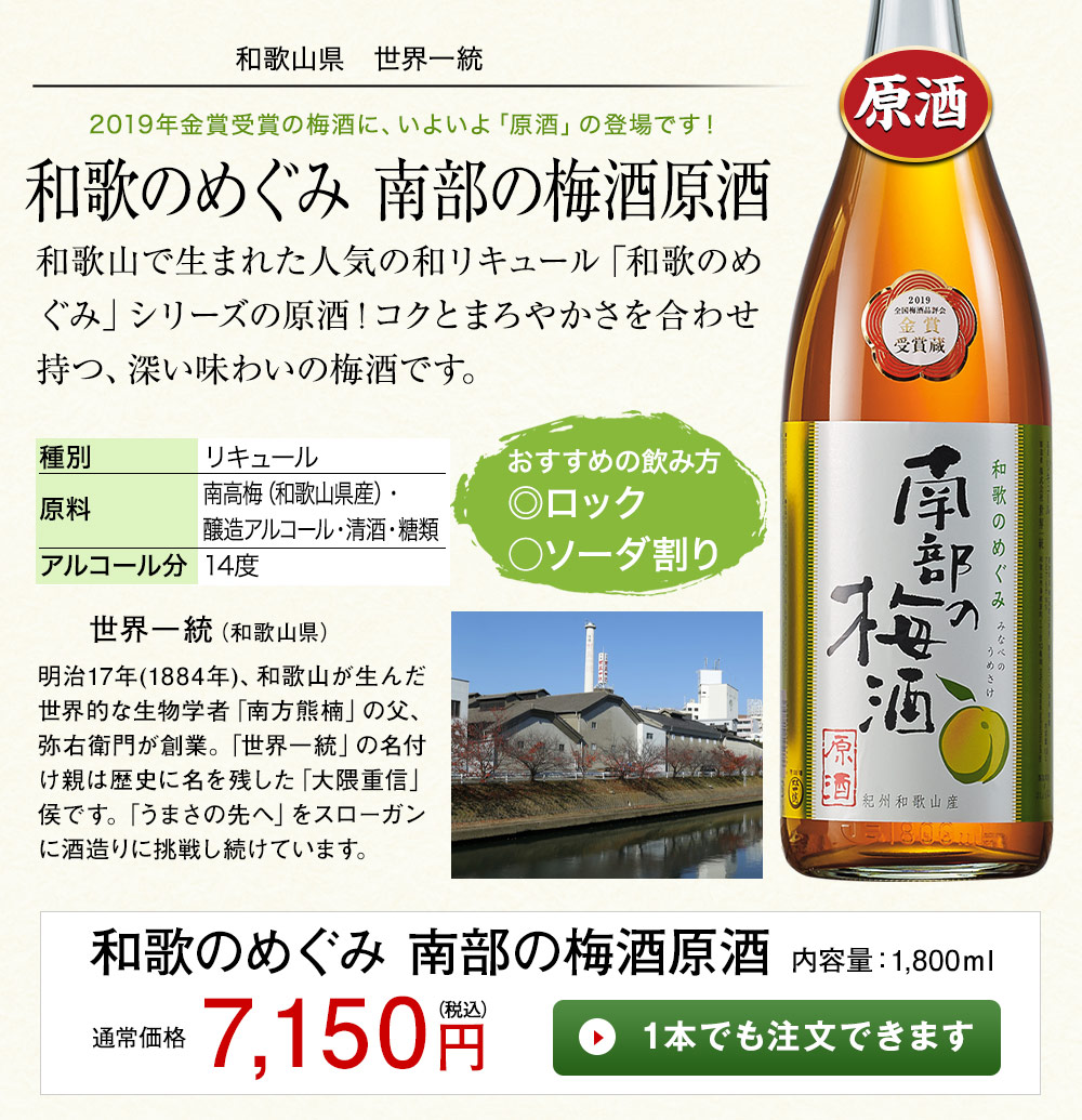 和歌のめぐみ　南部の梅酒原酒