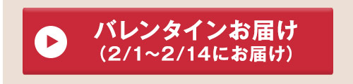 グレイシャス バレンタイン届け