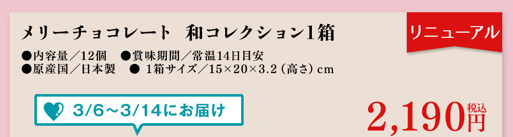 メリーチョコレート　和コレクション