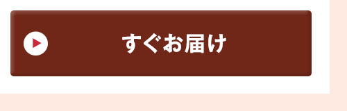 すぐお届けはこちら