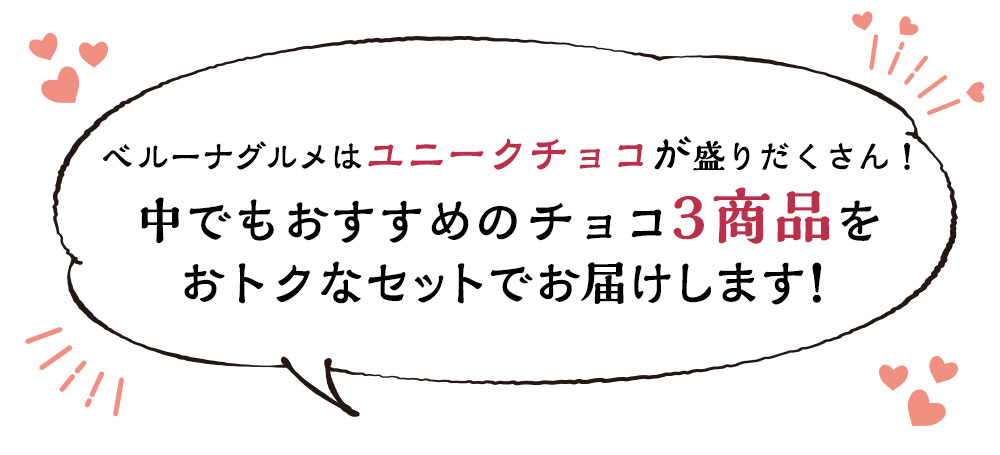 おすすめチョコ3商品をおトクなセットでお届けします！