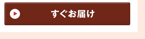 すぐお届けはこちら