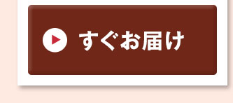 すぐお届けはこちら