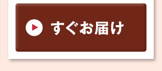 すぐお届けはこちら