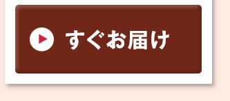 すぐお届けはこちら