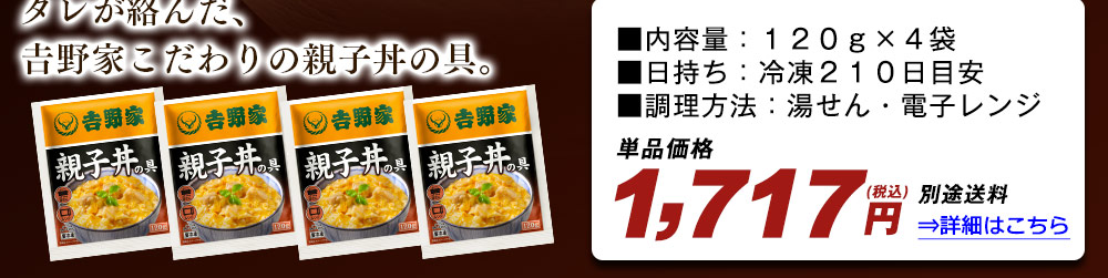 吉野家　親子丼の具 詳細はこちら