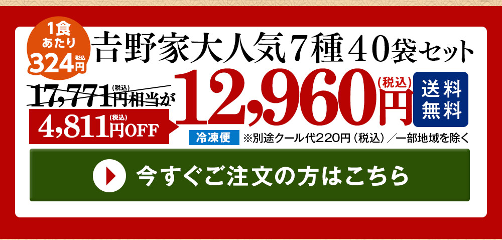 吉野家大人気７種４０袋セット