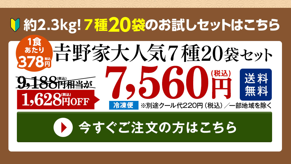 吉野家大人気７種２０袋セット