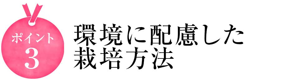 こだわり3 環境に配慮した栽培方法