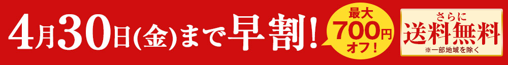 4月30日まで早期割引！さらに送料無料