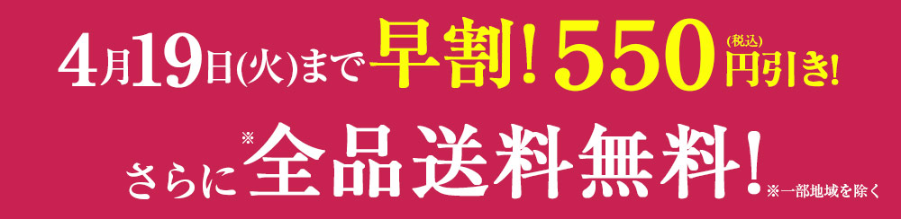 4月19日まで早期割引！さらに送料無料