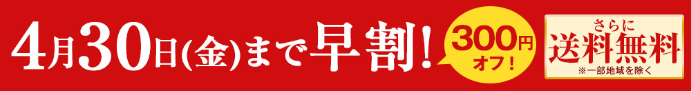 4月30日（金）まで早割！さらに送料無料