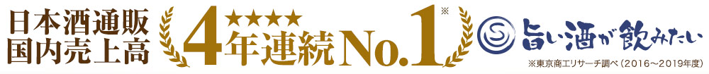 日本酒通販国内売上高4年連続1位旨い酒が飲みたい