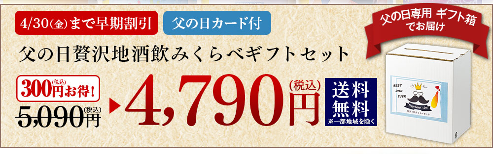 父の日贅沢地酒飲みくらべギフトセット