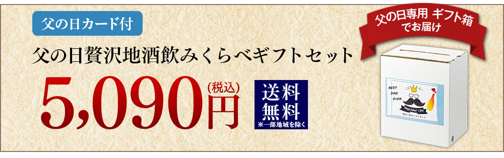 父の日贅沢地酒飲みくらべギフトセット