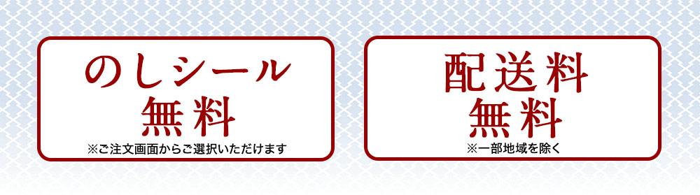 「のしシール無料」「配送料無料」