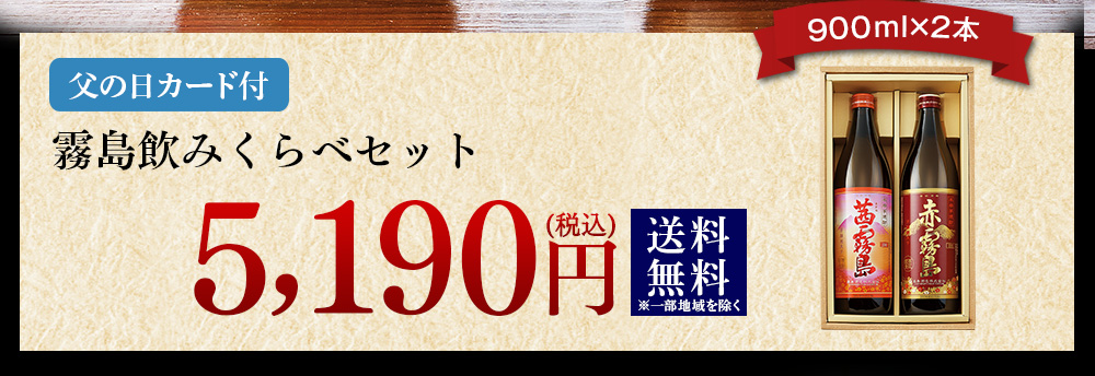 すべて受賞酒！霧島飲みくらべセットはこちらから