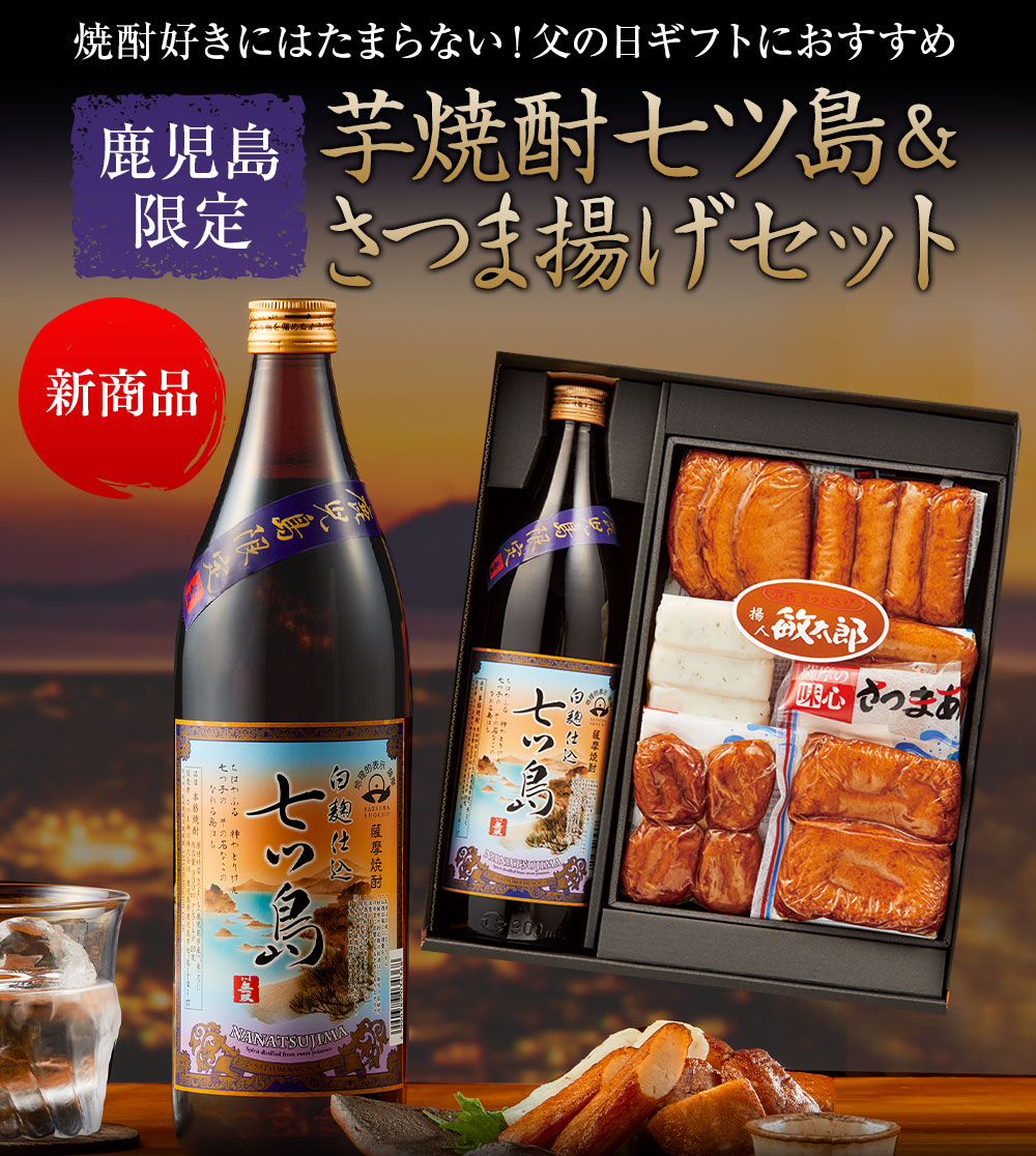 鹿児島限定！芋焼酎七ッ島＆さつま揚げセット