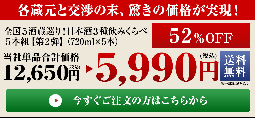 ≪５０％ＯＦＦ！≫全国５酒蔵巡り！日本酒３種飲みくらべ５本組【第２弾】