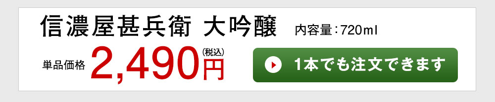 信濃屋甚兵衛　大吟醸1本でも注文できます