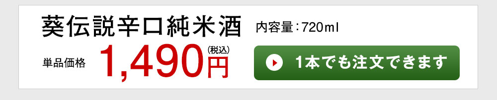 葵伝説辛口純米酒 1本でも注文できます