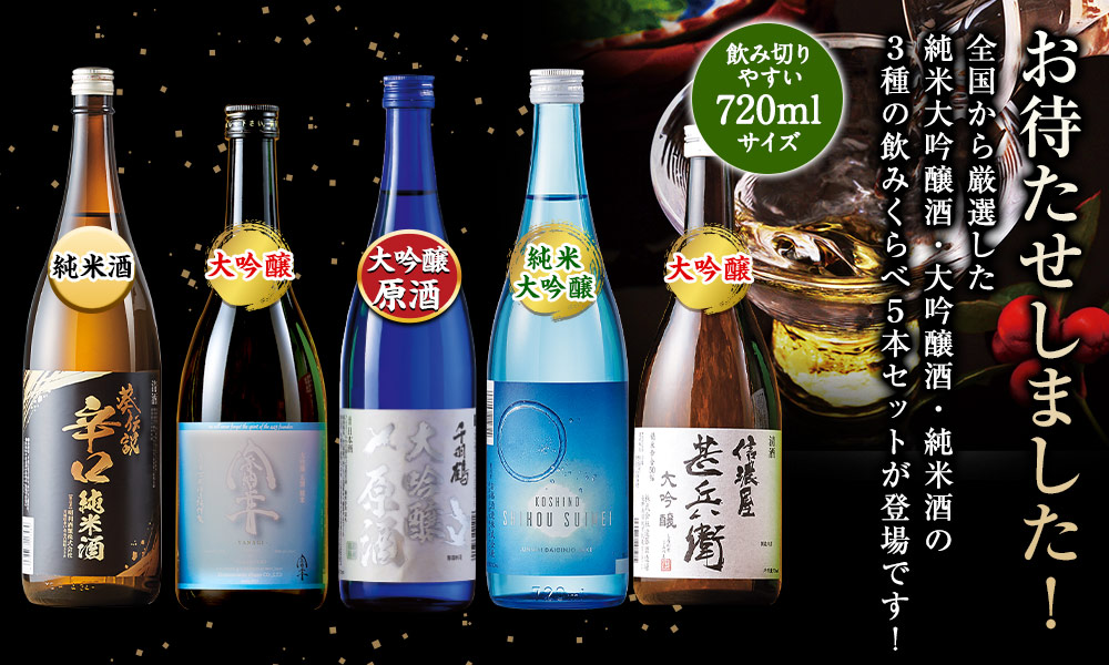 ≪５０％ＯＦＦ！≫全国５酒蔵巡り！日本酒３種飲みくらべ５本組【第２弾】 １０日前後お届け - 食品通販のベルーナグルメ【公式】