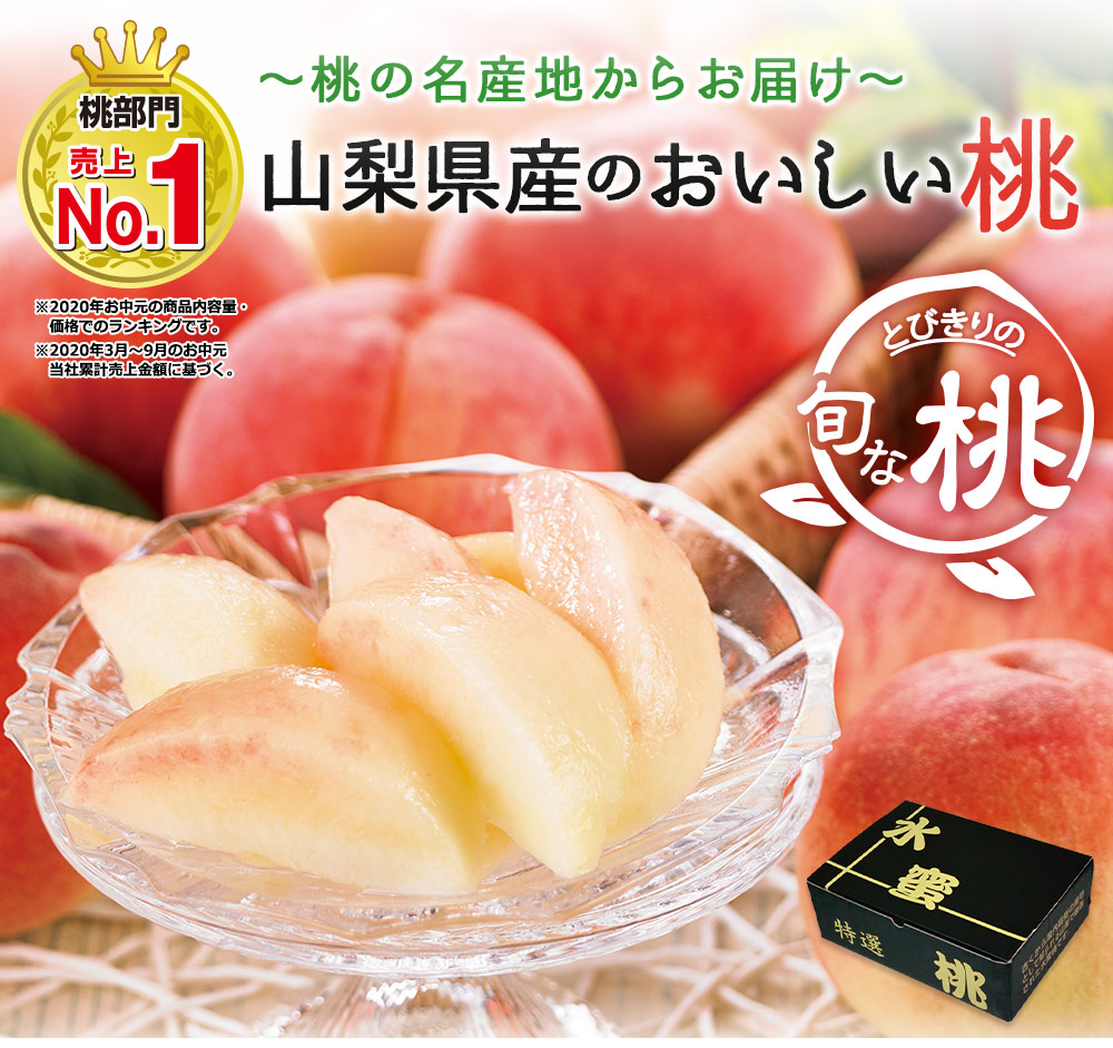 山梨県産のおいしい桃
